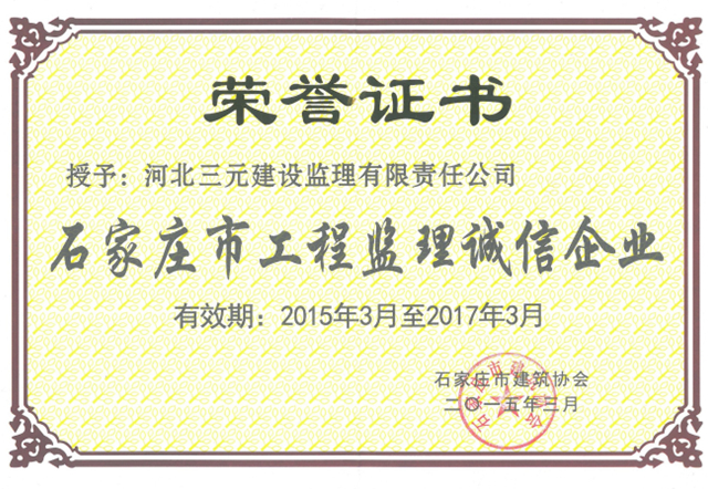 石家庄市工程监理ag九游会官网企业（2015-2017年）
