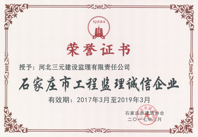 石家庄市工程监理ag九游会官网企业（2017-2019年）